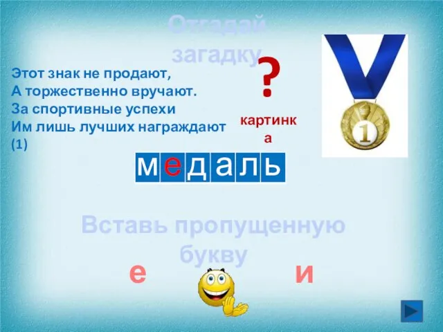 м л а Этот знак не продают, А торжественно вручают. За спортивные