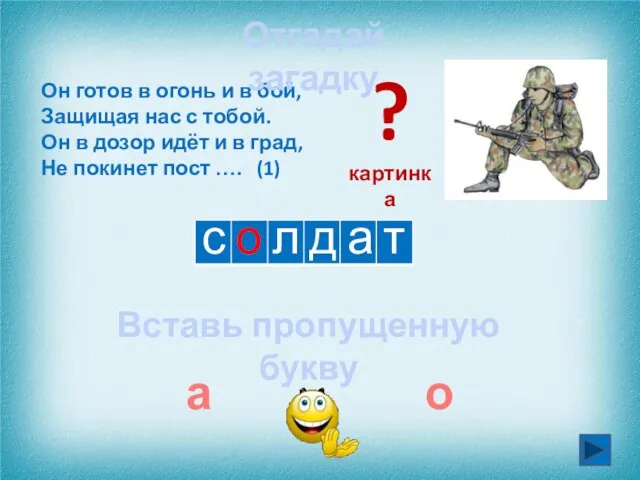 с а д Он готов в огонь и в бой, Защищая нас