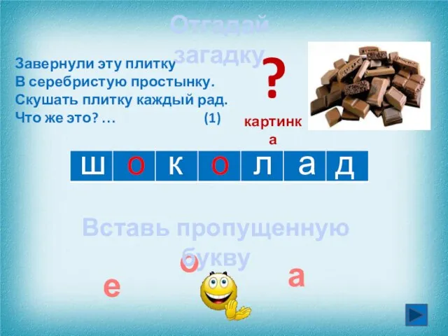 ш о а д л к Завернули эту плитку В серебристую простынку.