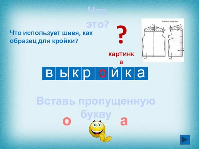 в о а к к Что использует швея, как образец для кройки?