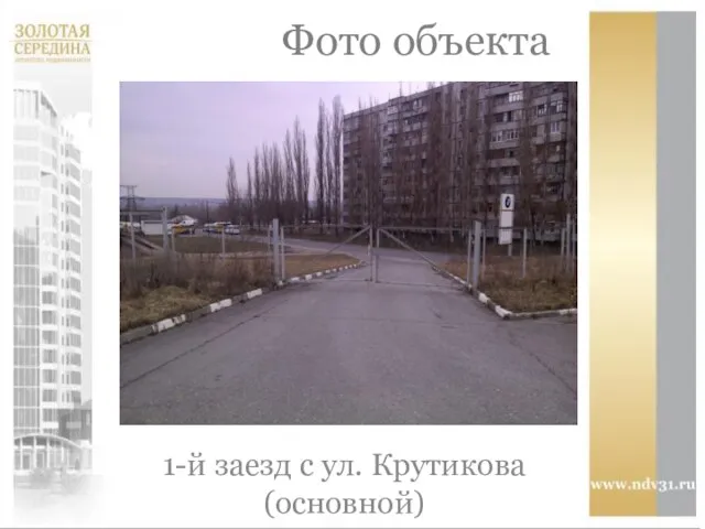 Фото объекта 1-й заезд с ул. Крутикова (основной)