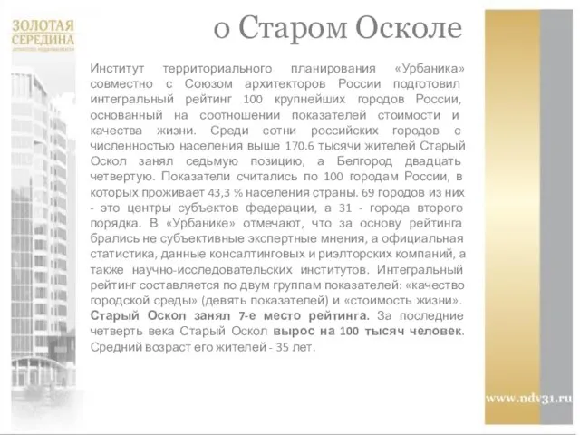 о Старом Осколе Институт территориального планирования «Урбаника» совместно с Союзом архитекторов России