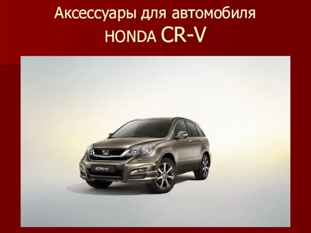 Аксессуары для автомобиля HONDA CR-V