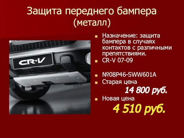 Защита переднего бампера (металл) Назначение: защита бампера в случаях контактов с различными