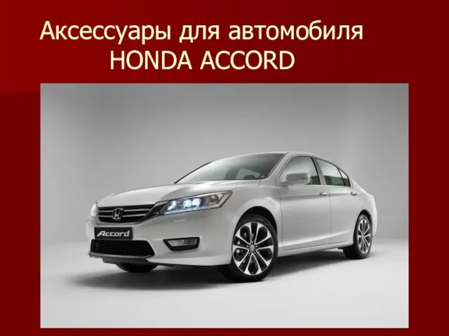 Аксессуары для автомобиля HONDA ACCORD