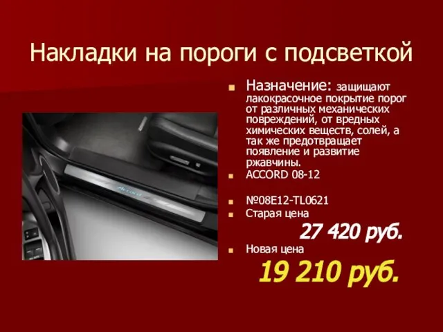 Накладки на пороги с подсветкой Назначение: защищают лакокрасочное покрытие порог от различных