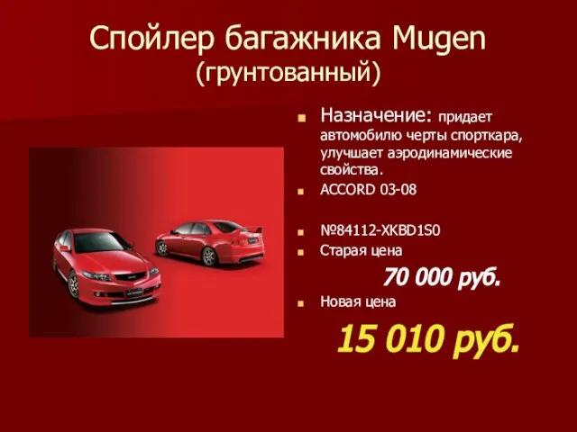 Спойлер багажника Mugen (грунтованный) Назначение: придает автомобилю черты спорткара, улучшает аэродинамические свойства.