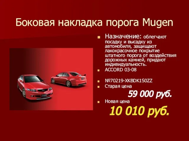 Боковая накладка порога Mugen Назначение: облегчают посадку и высадку из автомобиля, защищают