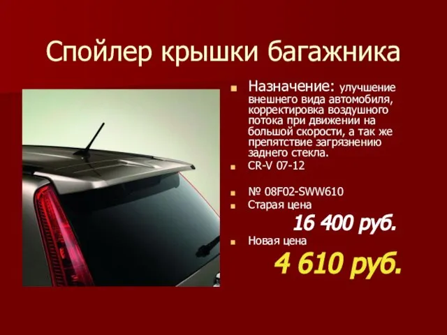 Спойлер крышки багажника Назначение: улучшение внешнего вида автомобиля, корректировка воздушного потока при