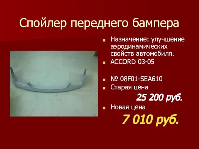 Спойлер переднего бампера Назначение: улучшение аэродинамических свойств автомобиля. ACCORD 03-05 № 08F01-SEA610