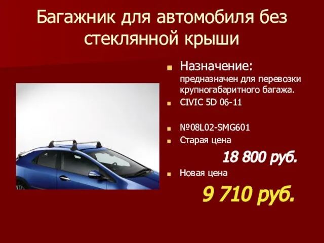 Багажник для автомобиля без стеклянной крыши Назначение: предназначен для перевозки крупногабаритного багажа.