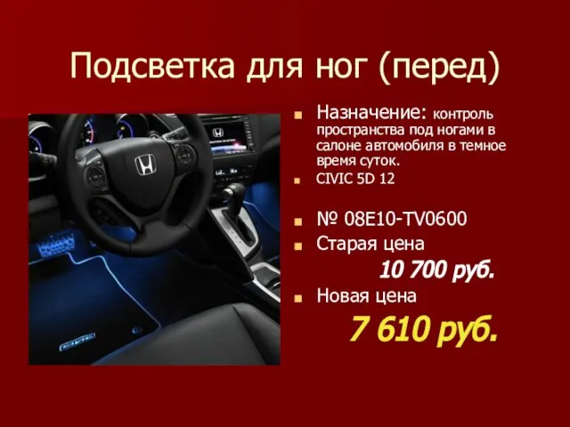 Подсветка для ног (перед) Назначение: контроль пространства под ногами в салоне автомобиля