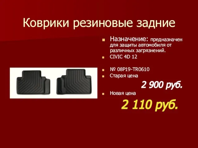 Коврики резиновые задние Назначение: предназначен для защиты автомобиля от различных загрязнений. CIVIC