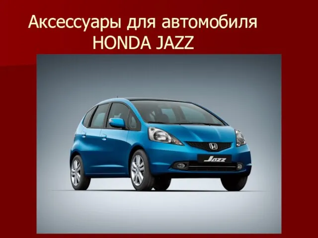 Аксессуары для автомобиля HONDA JAZZ