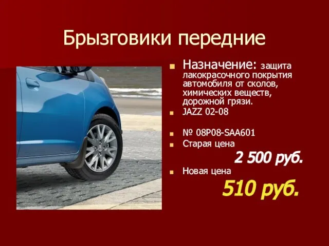 Брызговики передние Назначение: защита лакокрасочного покрытия автомобиля от сколов, химических веществ, дорожной