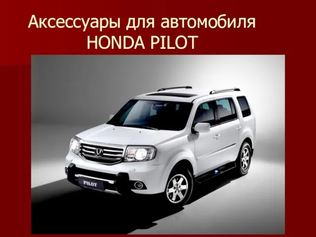 Аксессуары для автомобиля HONDA PILOT