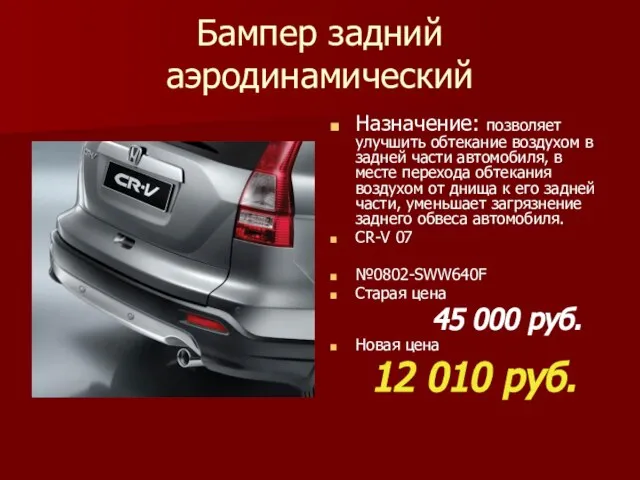 Бампер задний аэродинамический Назначение: позволяет улучшить обтекание воздухом в задней части автомобиля,