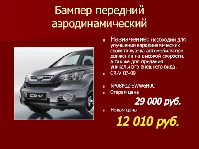 Бампер передний аэродинамический Назначение: необходим для улучшения аэродинамических свойств кузова автомобиля при