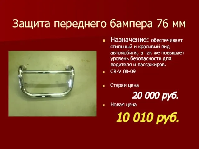 Защита переднего бампера 76 мм Назначение: обеспечивает стильный и красивый вид автомобиля,