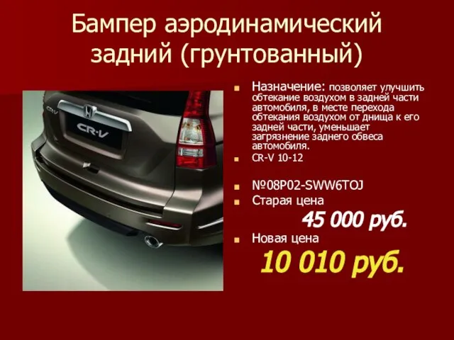 Бампер аэродинамический задний (грунтованный) Назначение: позволяет улучшить обтекание воздухом в задней части