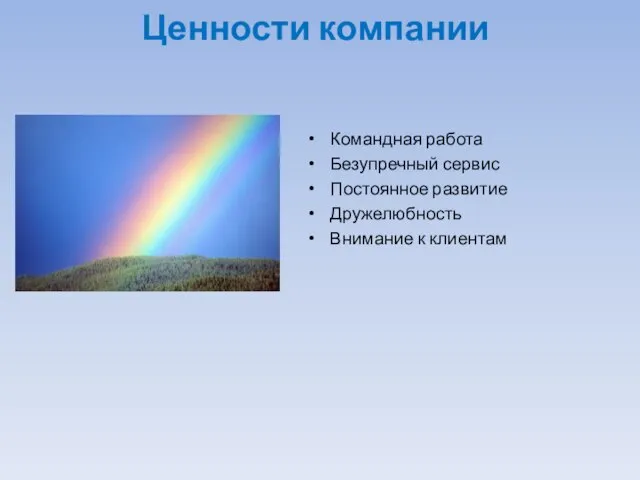 Ценности компании Командная работа Безупречный сервис Постоянное развитие Дружелюбность Внимание к клиентам