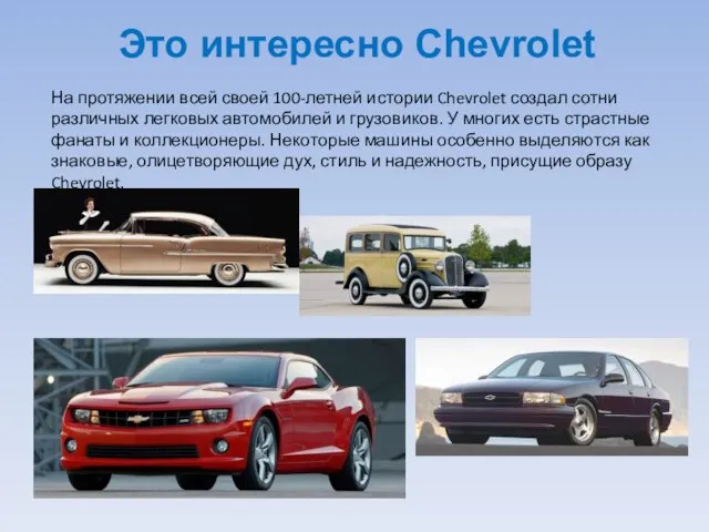 Это интересно Chevrolet На протяжении всей своей 100-летней истории Chevrolet создал сотни