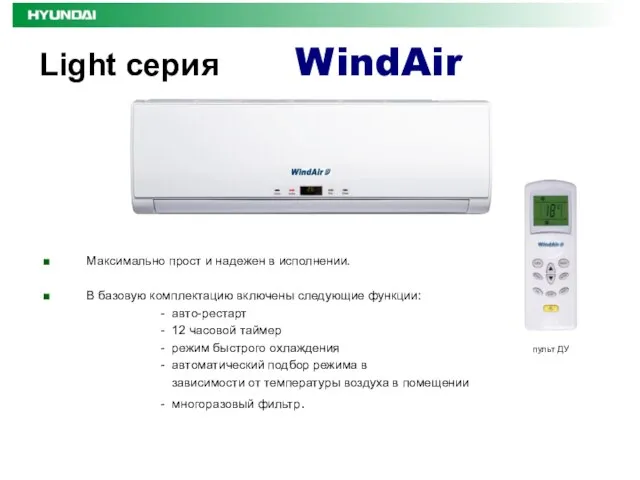 Light серия WindAir Максимально прост и надежен в исполнении. В базовую комплектацию