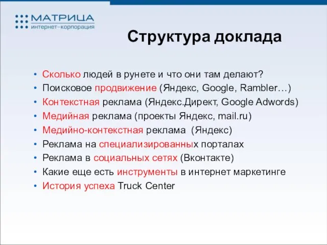 Структура доклада Сколько людей в рунете и что они там делают? Поисковое