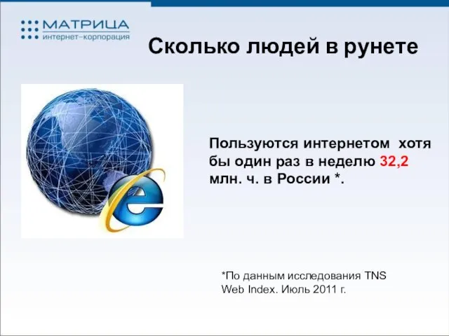 Сколько людей в рунете Пользуются интернетом хотя бы один раз в неделю