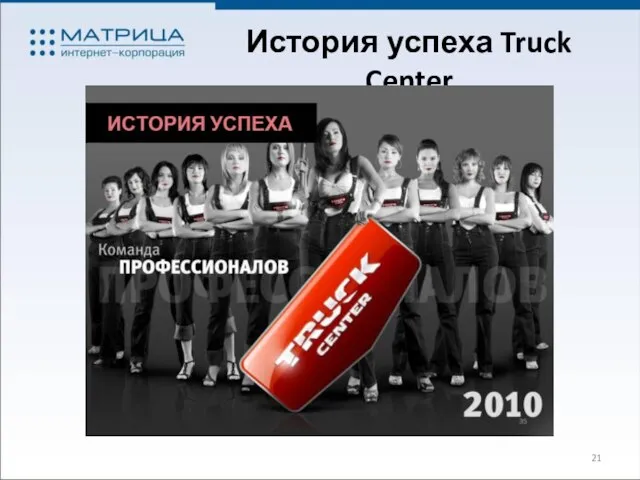 История успеха Truck Center