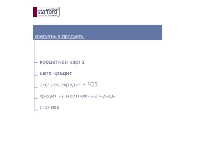 кредитные продукты кредитная карта авто-кредит экспресс-кредит в POS кредит на неотложные нужды ипотека