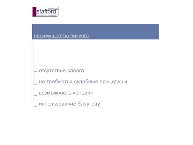 преимущества лизинга отсутствие залога не требуются судебные процедуры возможность «опций» использование Easy pay