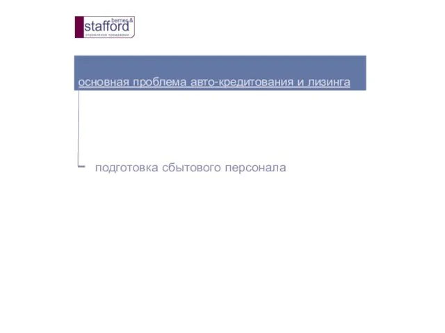 основная проблема авто-кредитования и лизинга подготовка сбытового персонала