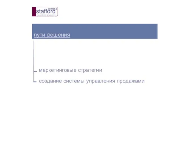 пути решения маркетинговые стратегии создание системы управления продажами