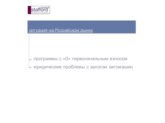 ситуация на Российском рынке программы с «0» первоначальным взносом юридические проблемы с залогом автомашин