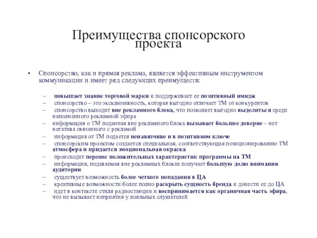 Преимущества спонсорского проекта Спонсорство, как и прямая реклама, является эффективным инструментом коммуникации