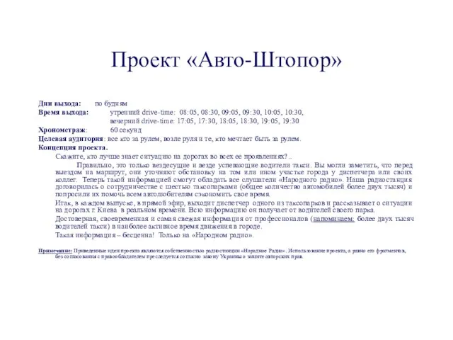 Проект «Авто-Штопор» Дни выхода: по будням Время выхода: утренний drive-time: 08:05, 08:30,