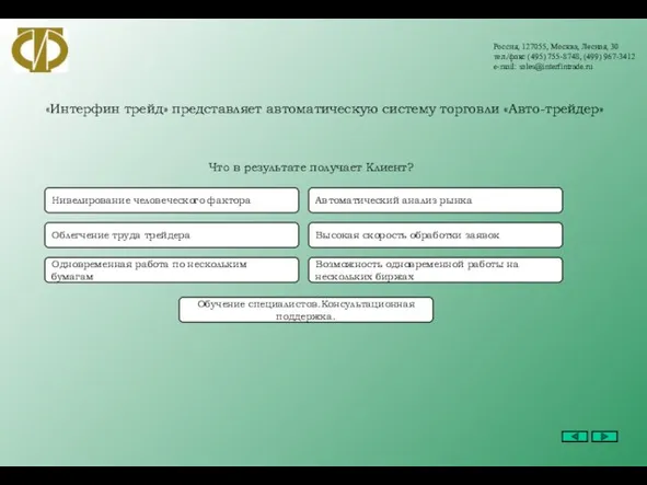 Россия, 127055, Москва, Лесная, 30 тел./факс (495) 755-8748, (499) 967-3412 e-mail: sales@interfintrade.ru