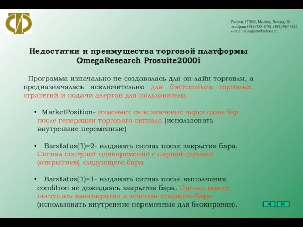 Россия, 127055, Москва, Лесная, 30 тел./факс (495) 755-8748, (499) 967-3412 e-mail: sales@interfintrade.ru