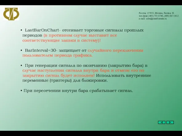 Россия, 127055, Москва, Лесная, 30 тел./факс (495) 755-8748, (499) 967-3412 e-mail: sales@interfintrade.ru