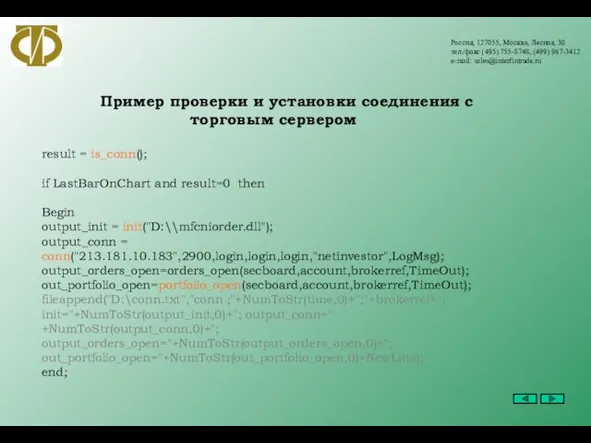 Россия, 127055, Москва, Лесная, 30 тел./факс (495) 755-8748, (499) 967-3412 e-mail: sales@interfintrade.ru