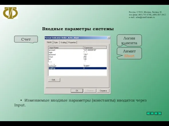 Россия, 127055, Москва, Лесная, 30 тел./факс (495) 755-8748, (499) 967-3412 e-mail: sales@interfintrade.ru