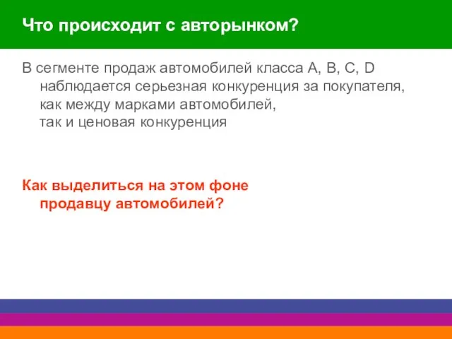 Что происходит с авторынком? В сегменте продаж автомобилей класса A, B, C,