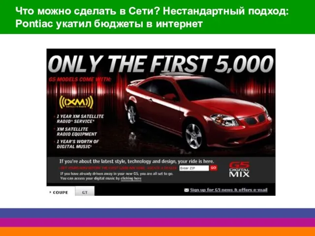 Что можно сделать в Сети? Нестандартный подход: Pontiac укатил бюджеты в интернет