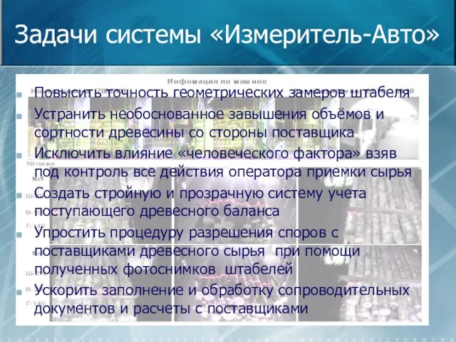 Задачи системы «Измеритель-Авто» Повысить точность геометрических замеров штабеля Устранить необоснованное завышения объёмов