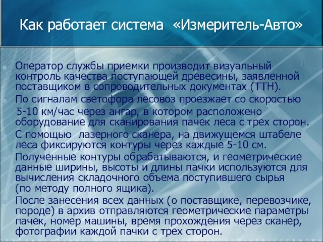 Как работает система «Измеритель-Авто» Оператор службы приемки производит визуальный контроль качества поступающей