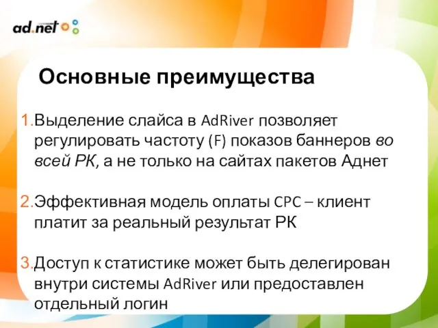 Основные преимущества Выделение слайса в AdRiver позволяет регулировать частоту (F) показов баннеров