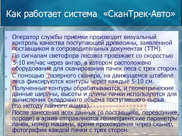 Как работает система «СканТрек-Авто» Оператор службы приемки производит визуальный контроль качества поступающей