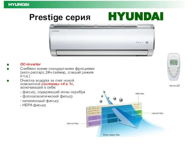 Prestige серия HYUNDAI пульт ДУ DC-inverter Снабжен всеми стандартными функциями (авто-рестарт, 24ч.таймер,