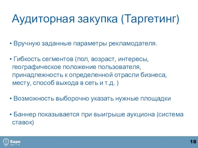 Аудиторная закупка (Таргетинг) Вручную заданные параметры рекламодателя. Гибкость сегментов (пол, возраст, интересы,